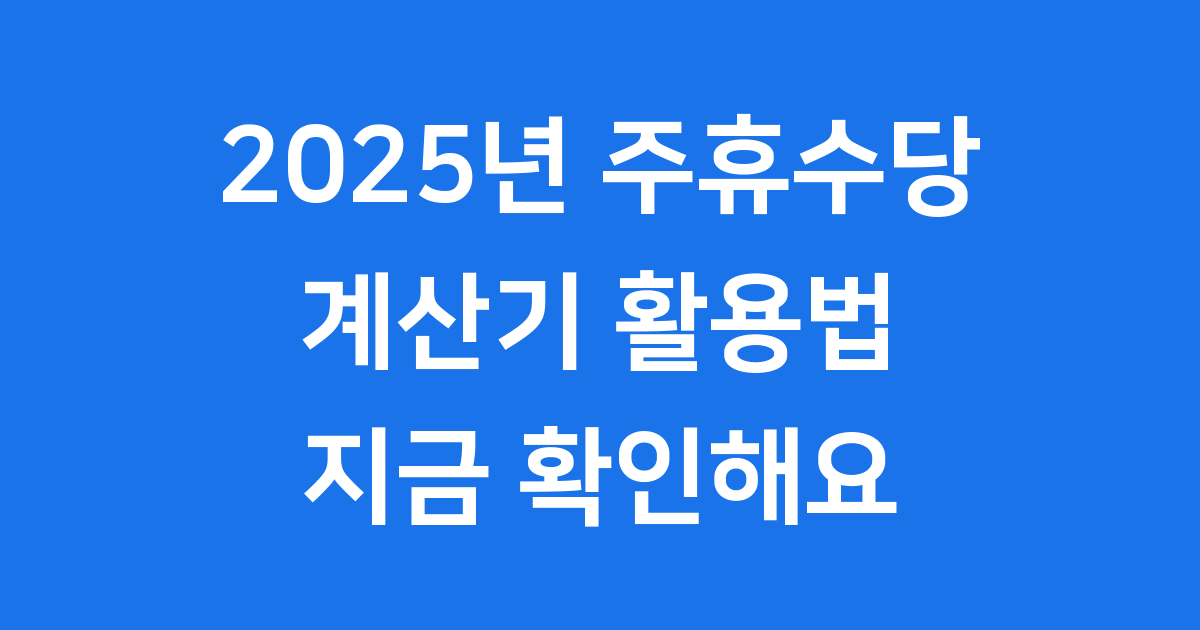 2025년 주휴수당 계산기