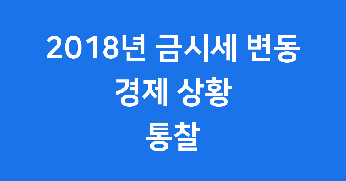2018년 금시세 변동 투자 전략