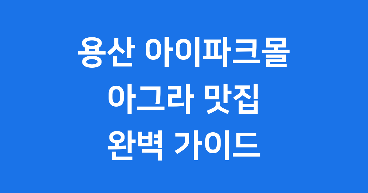 용산 아이파크몰 아그라 맛집, 인도요리 제대로 즐기는 법