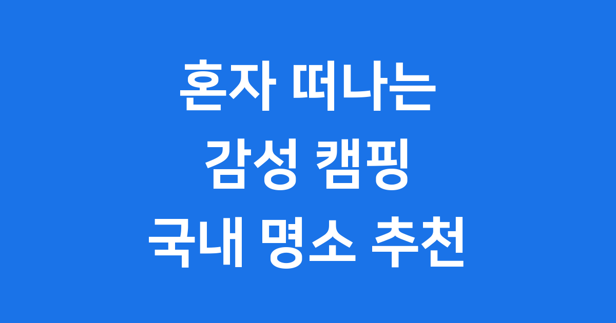 감성 국내 캠핑장 추천