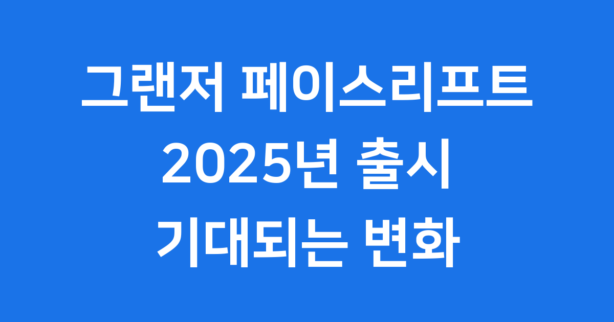 그랜저 페이스리프트 2025년 출시 디자인