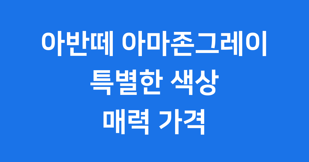 아반떼 아마존그레이 특별한 색상 매력 가격