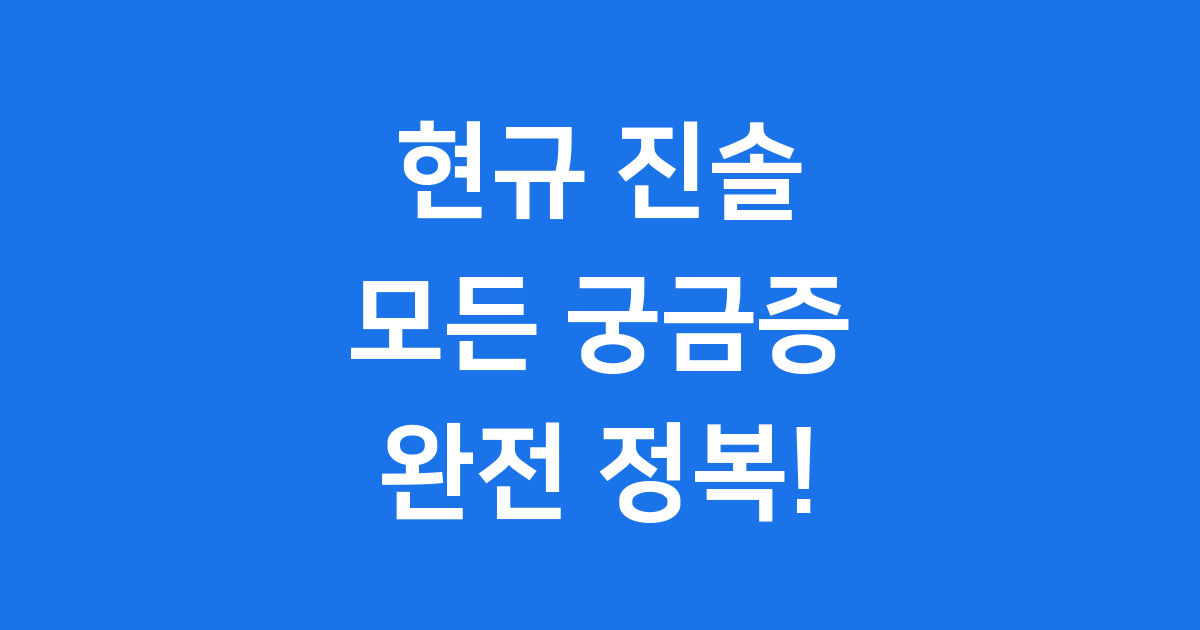 현규 진솔 프로필 환승연애2 모든 것
