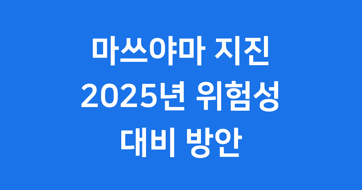 마쓰야마 지진 2025년 위험성 대비 방안