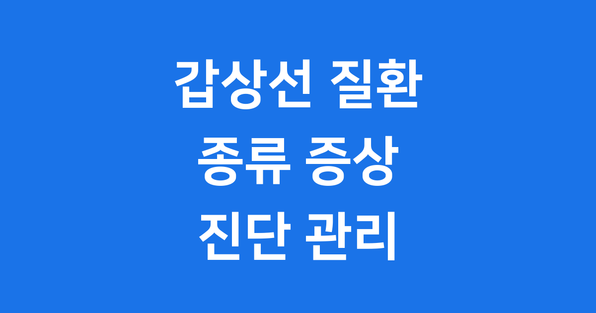 갑상선 질환 종류 증상 진단 관리