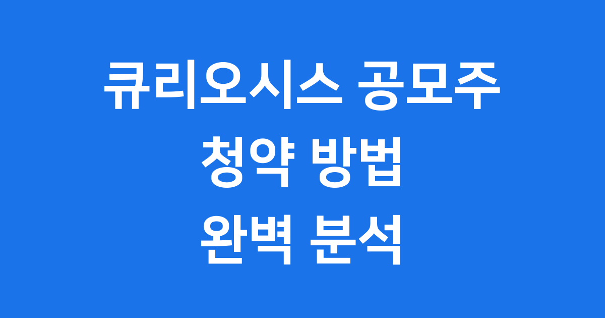큐리오시스 확정공모가 22000원 11월 공모주 청약 정보