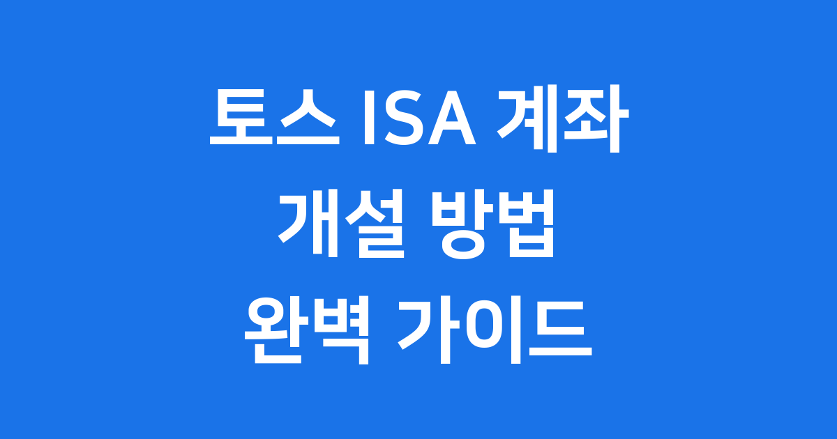 토스 ISA 계좌 개설 방법부터 혜택까지