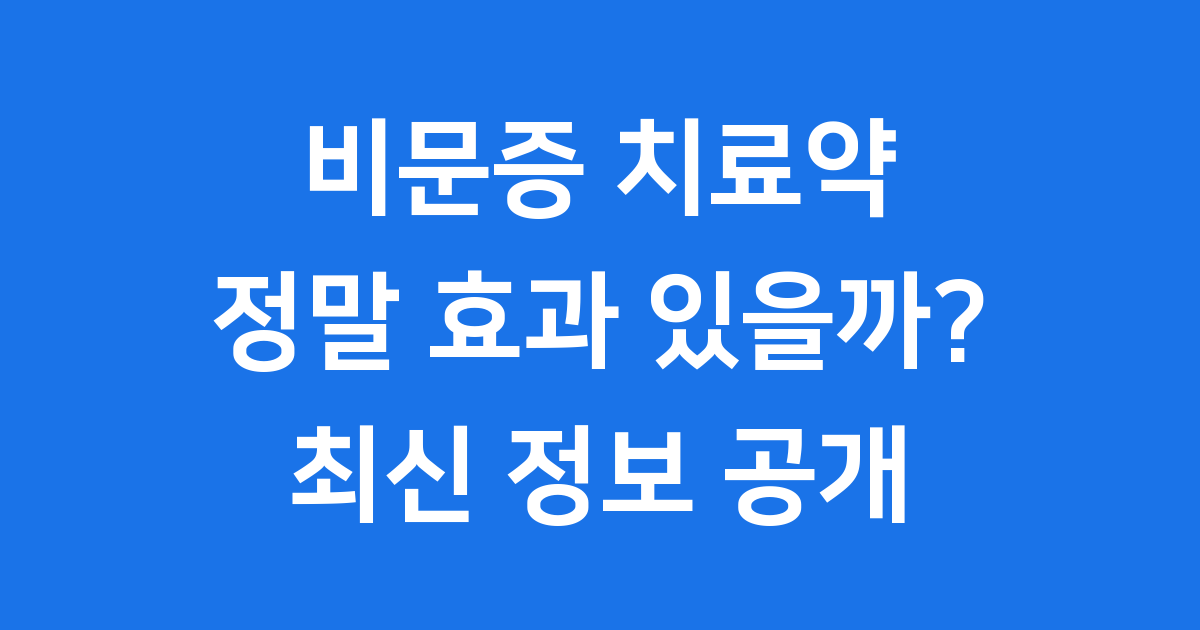 비문증 치료약, 과연 효과가 있을까요?
