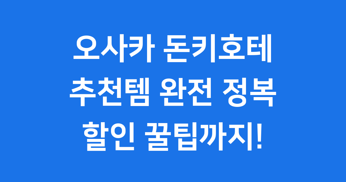 오사카 돈키호테 추천템