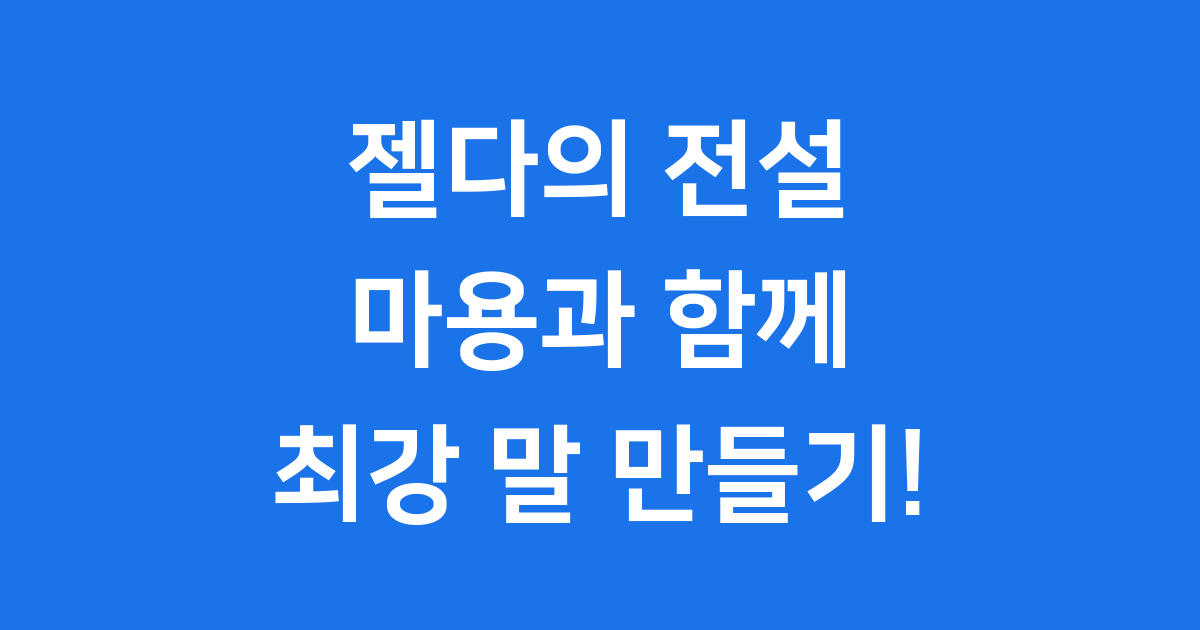 젤다의 전설 마용 강화 레시피 공략