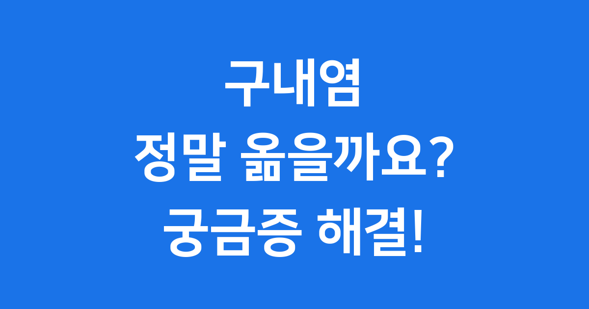 구내염 옮나요?