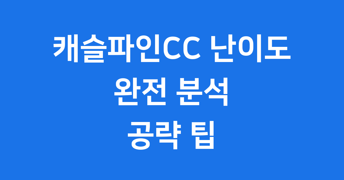 캐슬파인CC 난이도 완전 분석! 초보자부터 고수까지 공략 팁