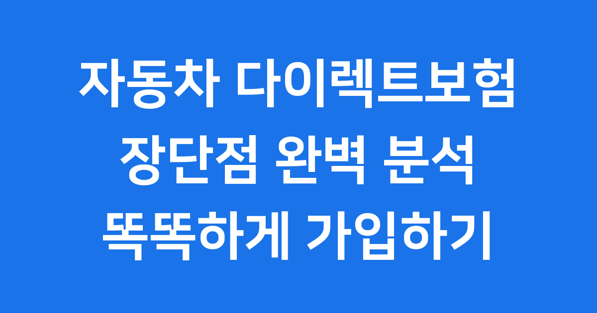 자동차 다이렉트보험