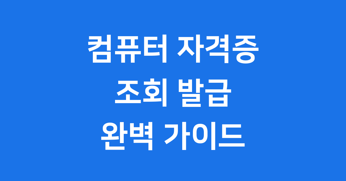 컴퓨터 자격증 조회 발급 2025년 필수 자격증
