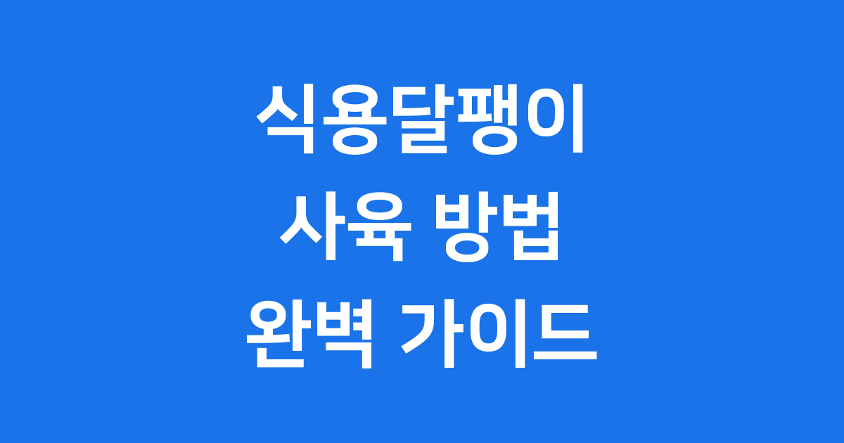 식용달팽이 키우기 종류 먹이 관리법