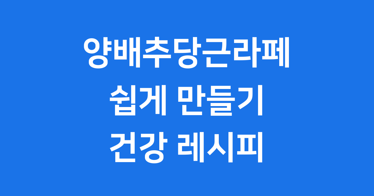 양배추당근라페 만들기 건강 레시피