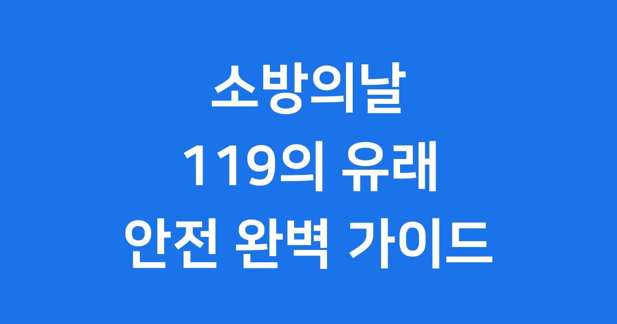 소방의 날의 모든 것