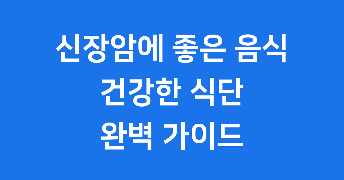 신장암에 좋은 음식 건강한 식단 관리법