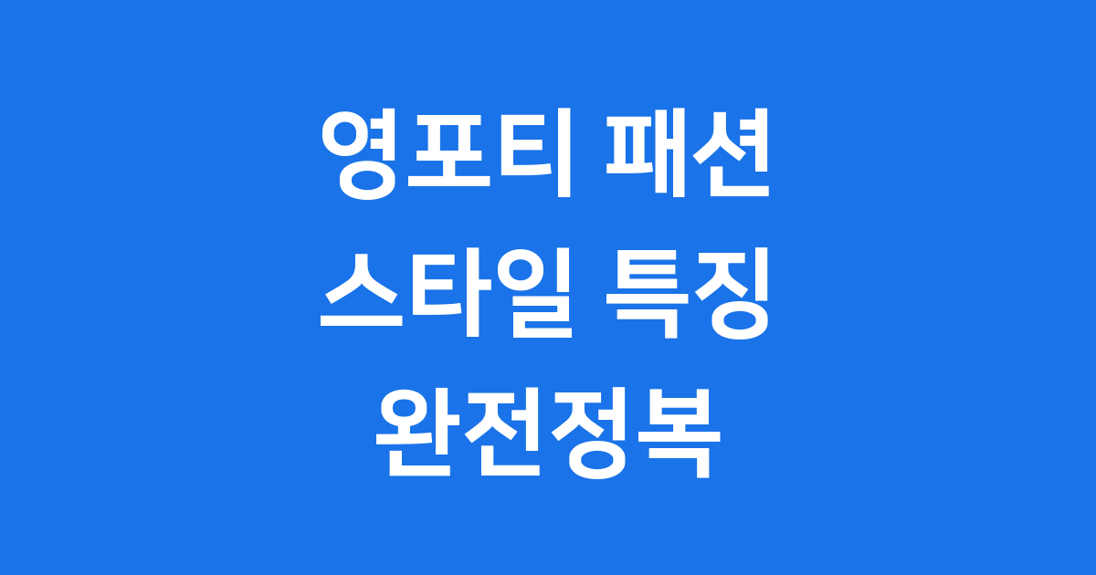 영포티 패션 스타일 특징 브랜드 트렌드