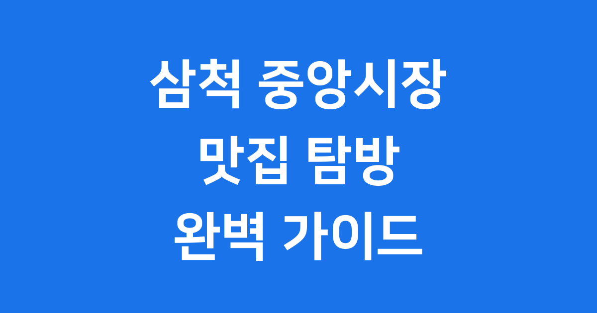 삼척 중앙시장 맛집 여행