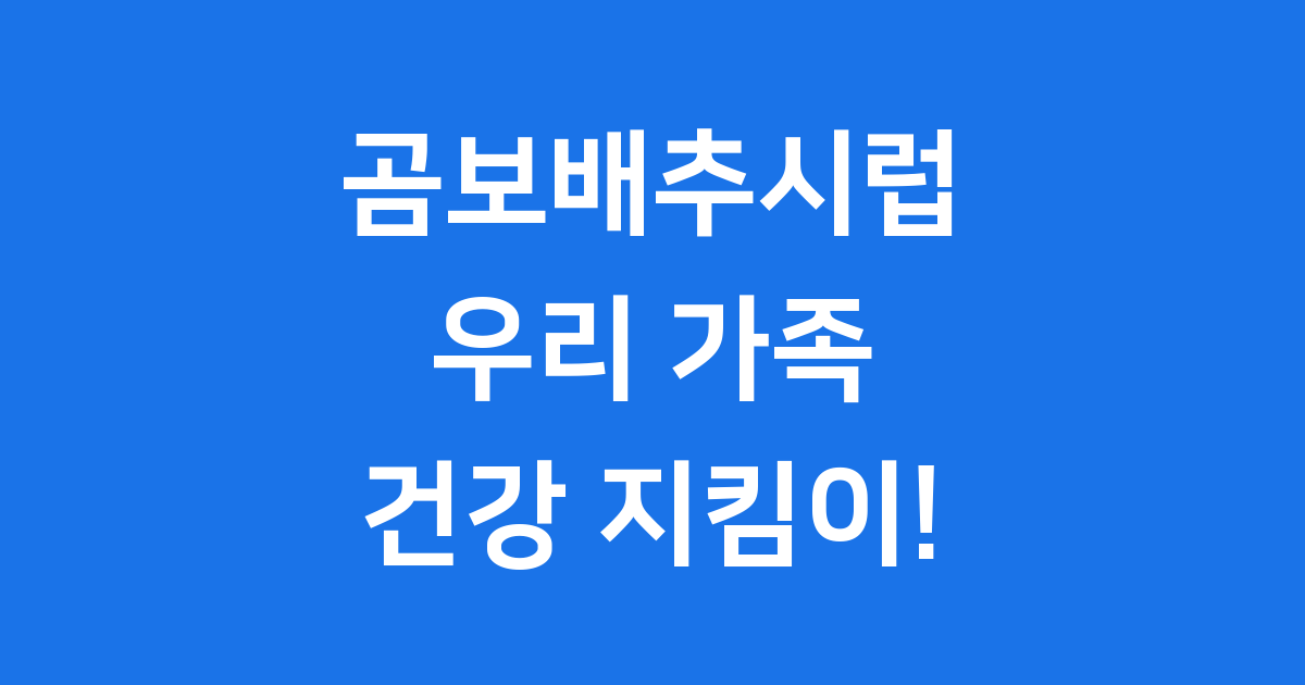 곰보배추시럽: 우리 가족 건강 지킴이!