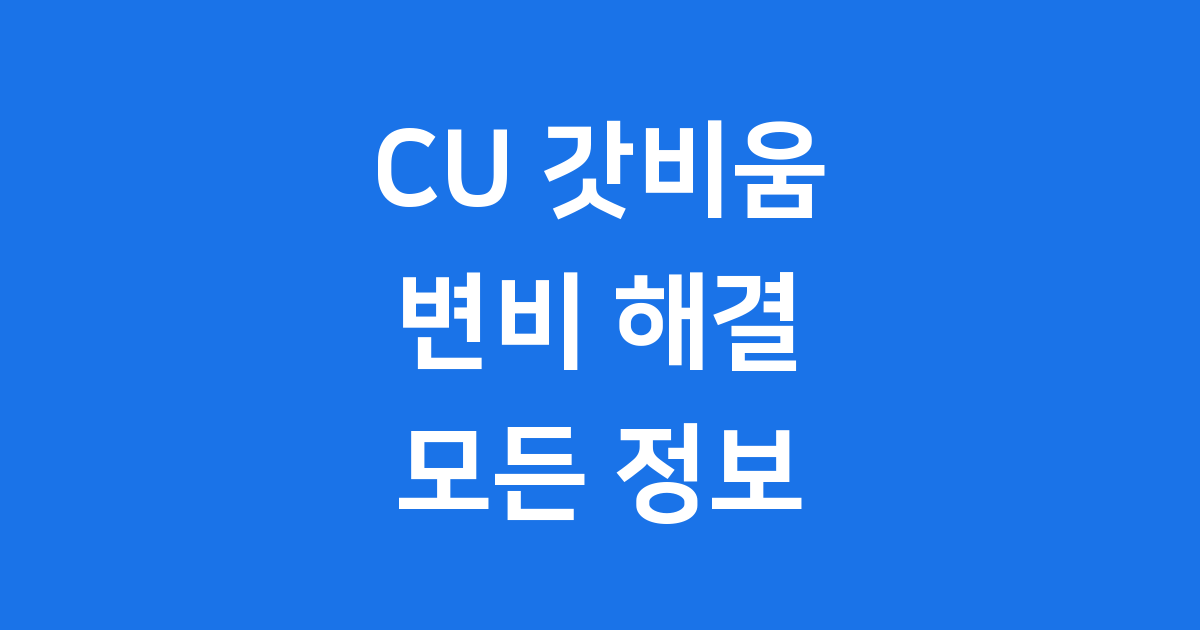 CU 갓비움 효과, 성분, 가격부터 부작용까지