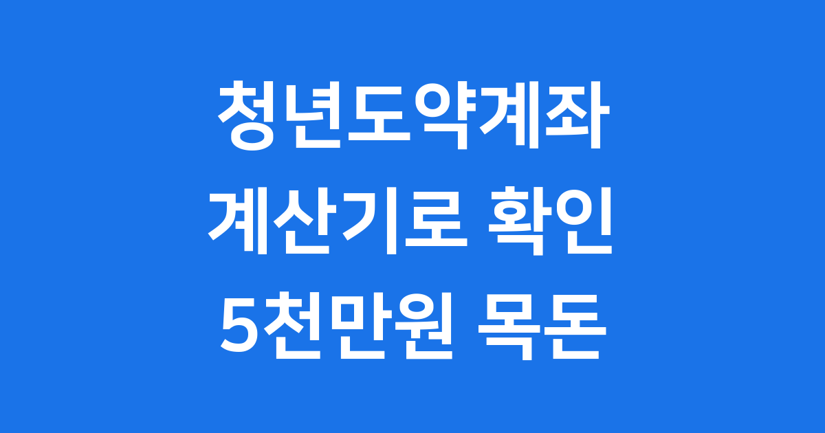 청년도약계좌 계산기 2025 혜택