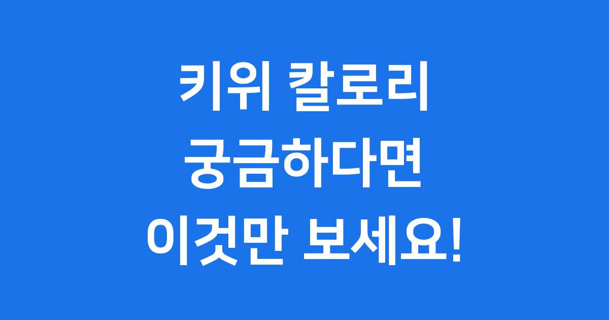 키위 칼로리와 영양 정보