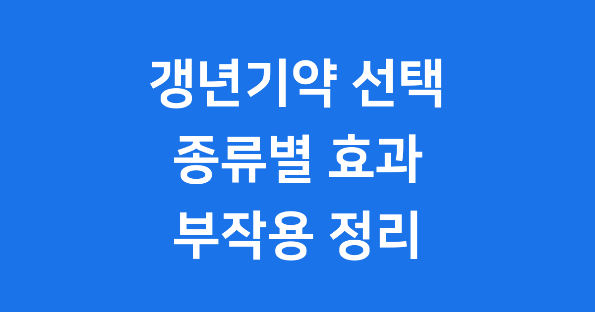 갱년기약 종류별 효과 부작용 고르는법