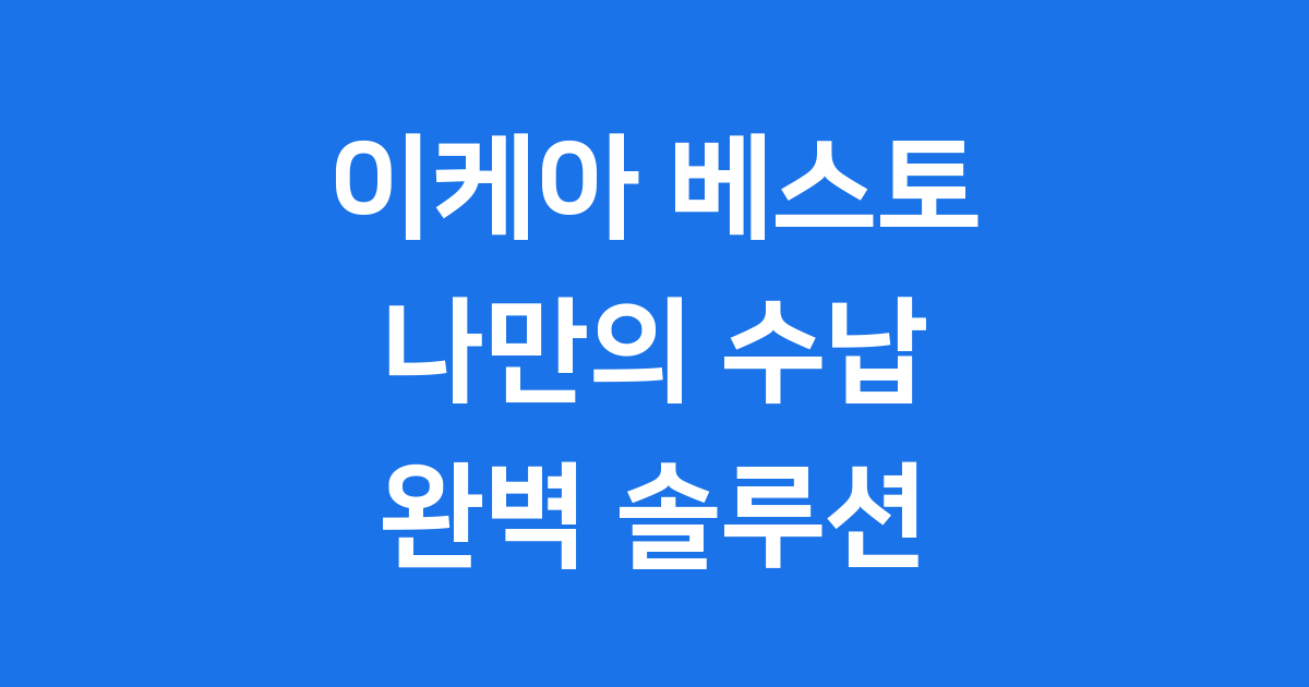 이케아 베스토 모듈형 수납 시스템 2025년 특징 가격