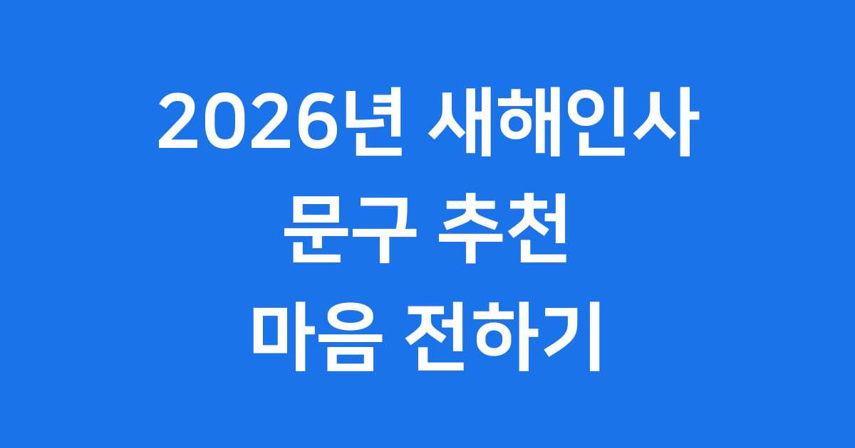 2026년 새해인사 문구