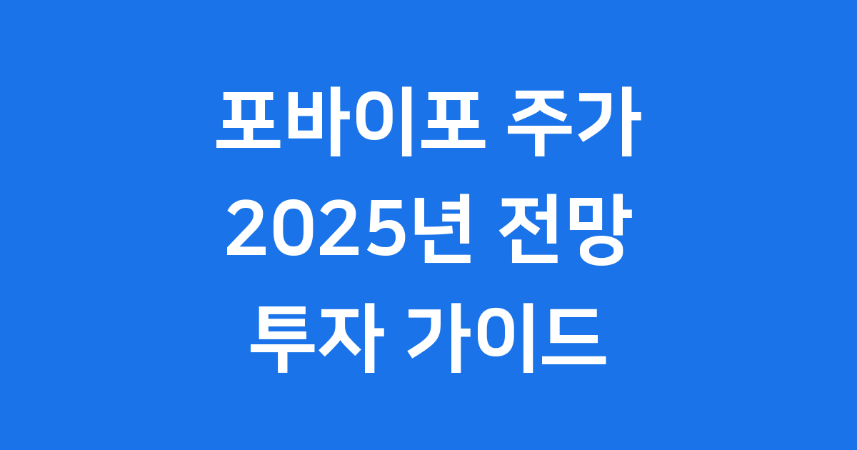포바이포 주가 2025년 전망 투자 가이드