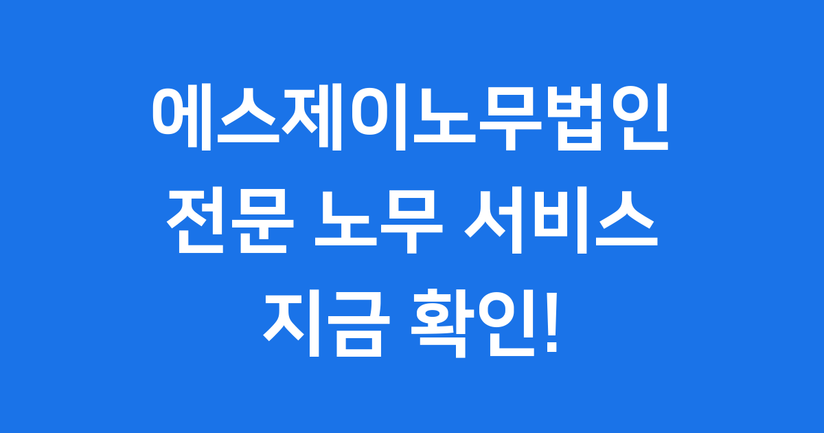 에스제이노무법인 2025년 노무관리 전문 서비스