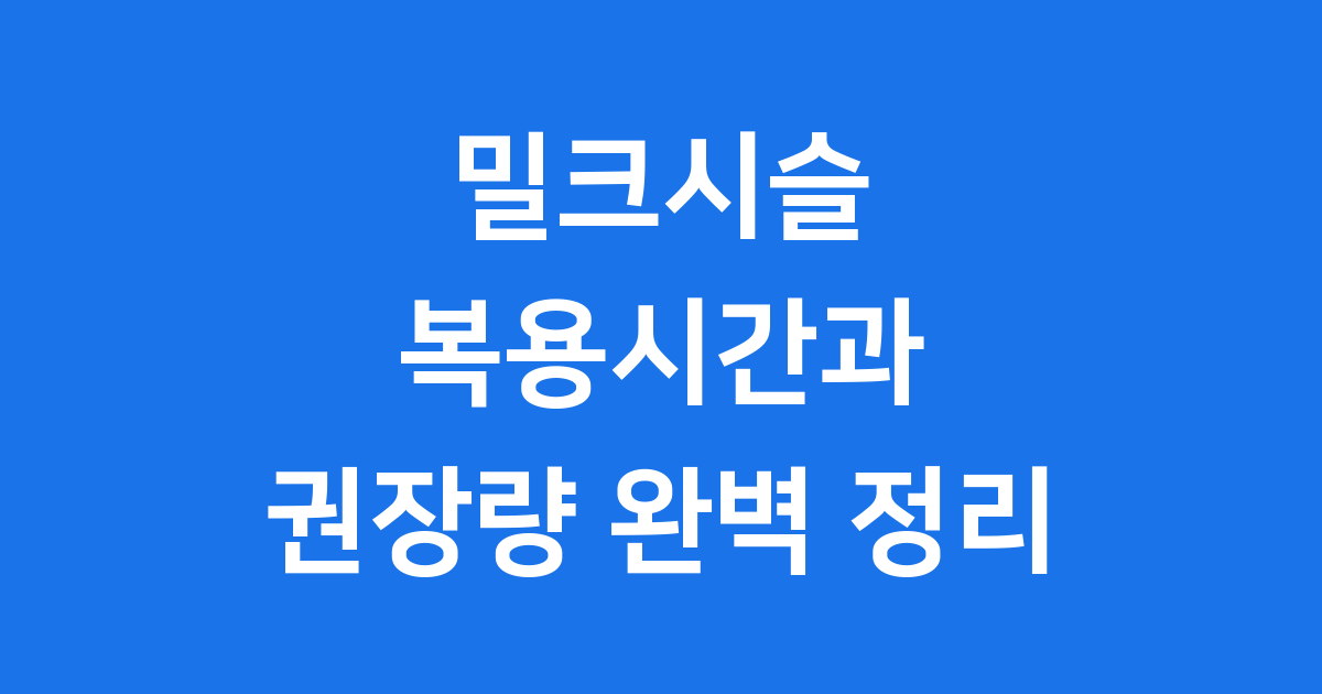 밀크시슬 복용시간 하루 권장량