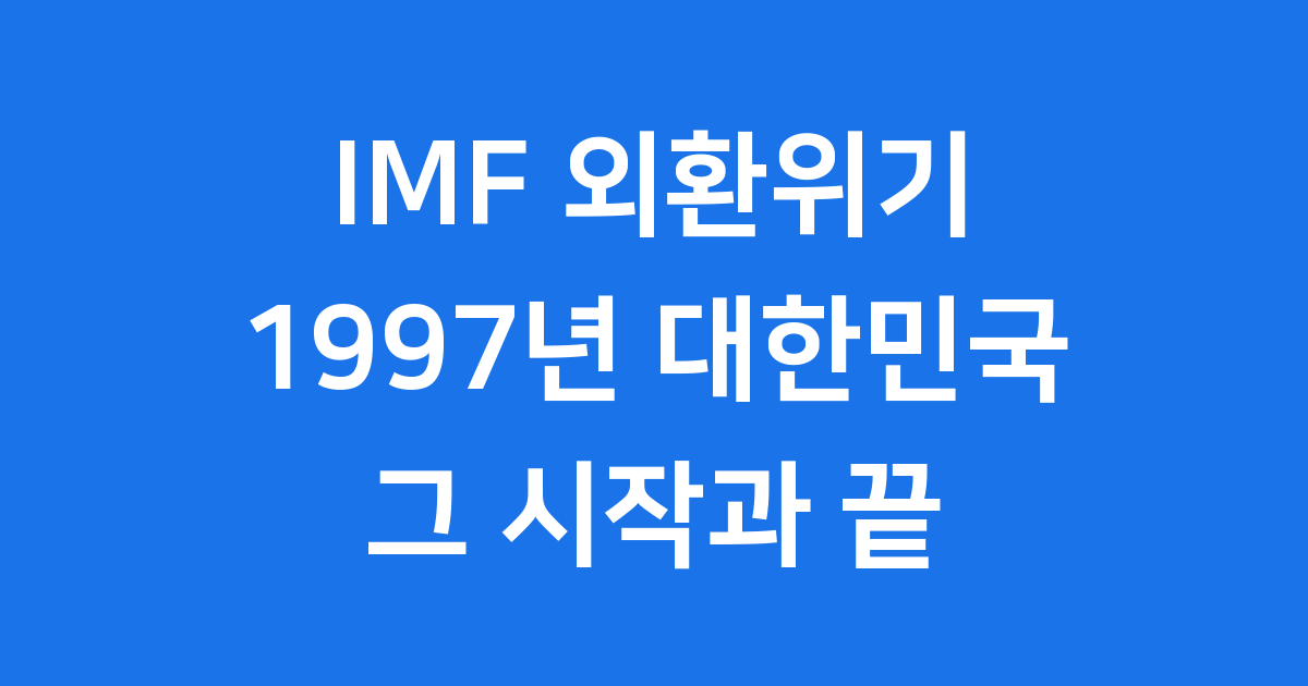 IMF 외환위기 1997년 언제 시작되었을까요