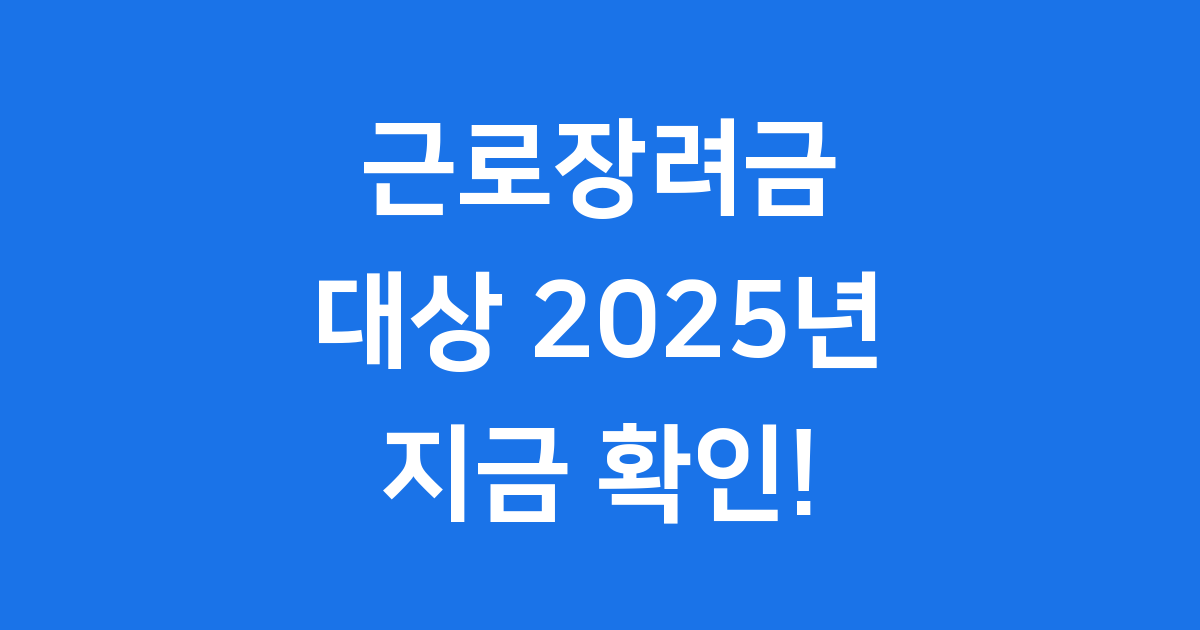 근로장려금 대상 2025년 자격 조건 확인