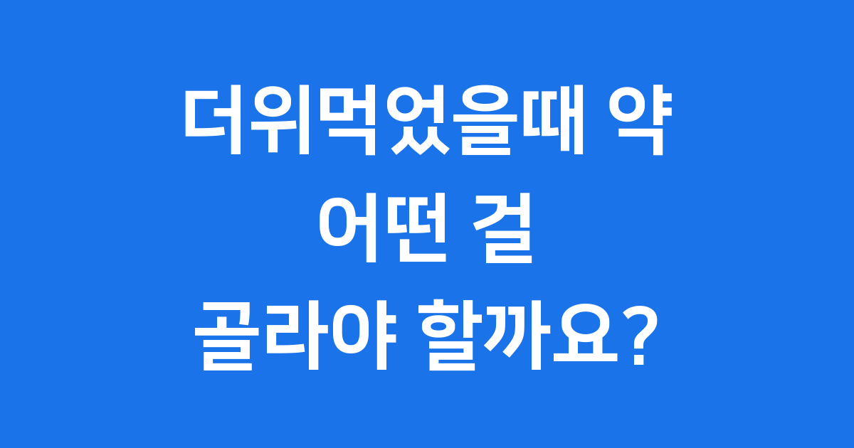 더위먹었을때 약 어떤 걸 먹어야 할까요? 증상별 대처법
