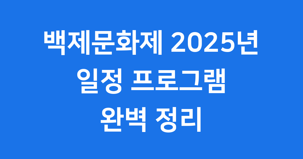 백제문화제 2025년 일정 프로그램