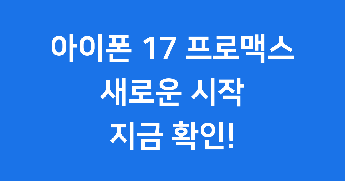 아이폰 17 프로맥스: 혁신을 만나다