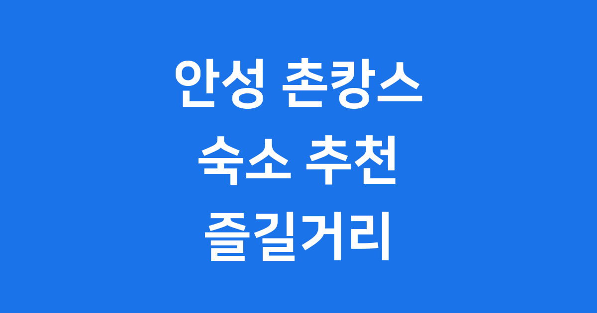 안성 촌캉스 숙소 추천 즐길거리