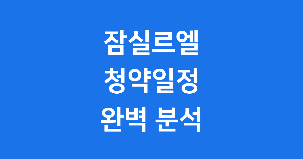 잠실르엘 청약일정 2025년 분양 알아보기