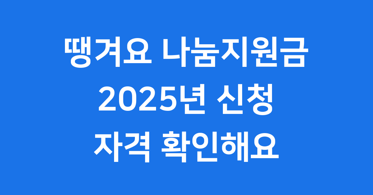 땡겨요 나눔지원금 2025년 신청 자격 확인해요