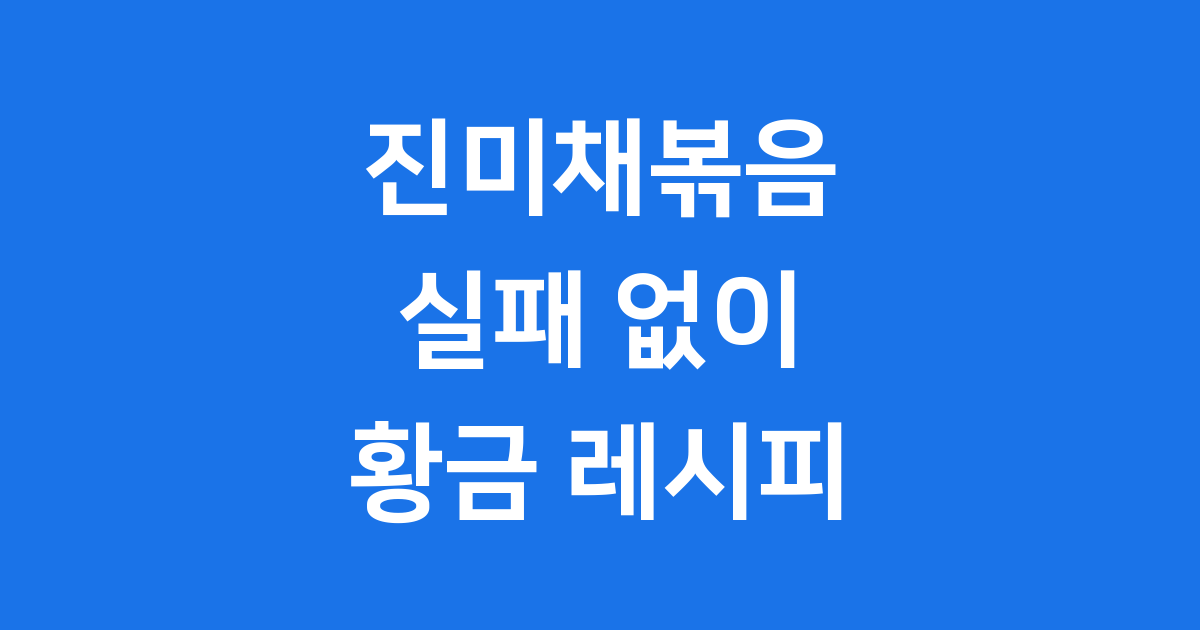 진미채볶음 부드럽게 만드는법 황금레시피