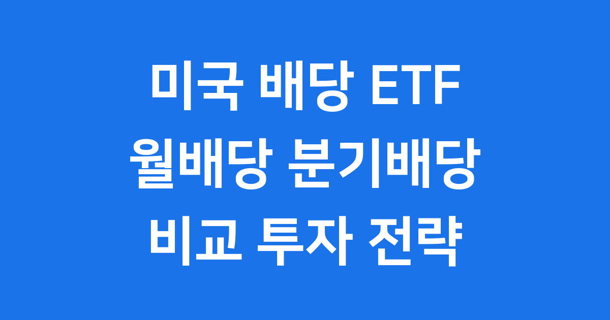 미국 배당 ETF