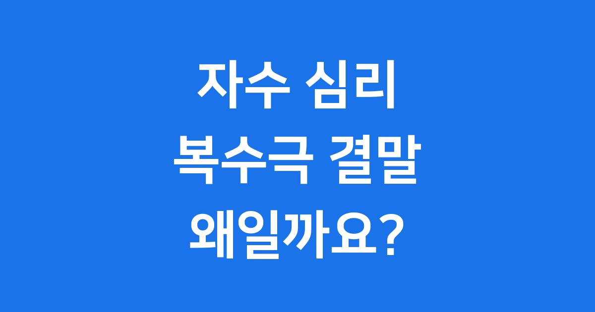 자수 심리 복수극 결말 후회 왜 할까요