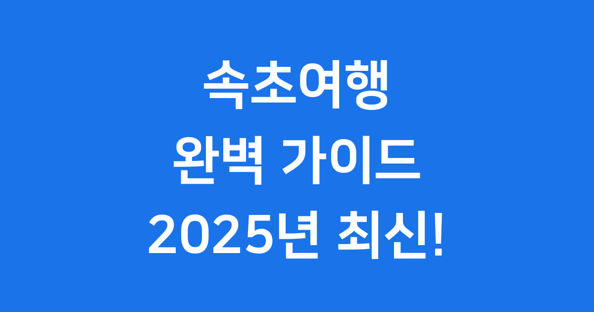 속초여행 완전 정복: 볼거리, 먹거리, 힐링 코스!