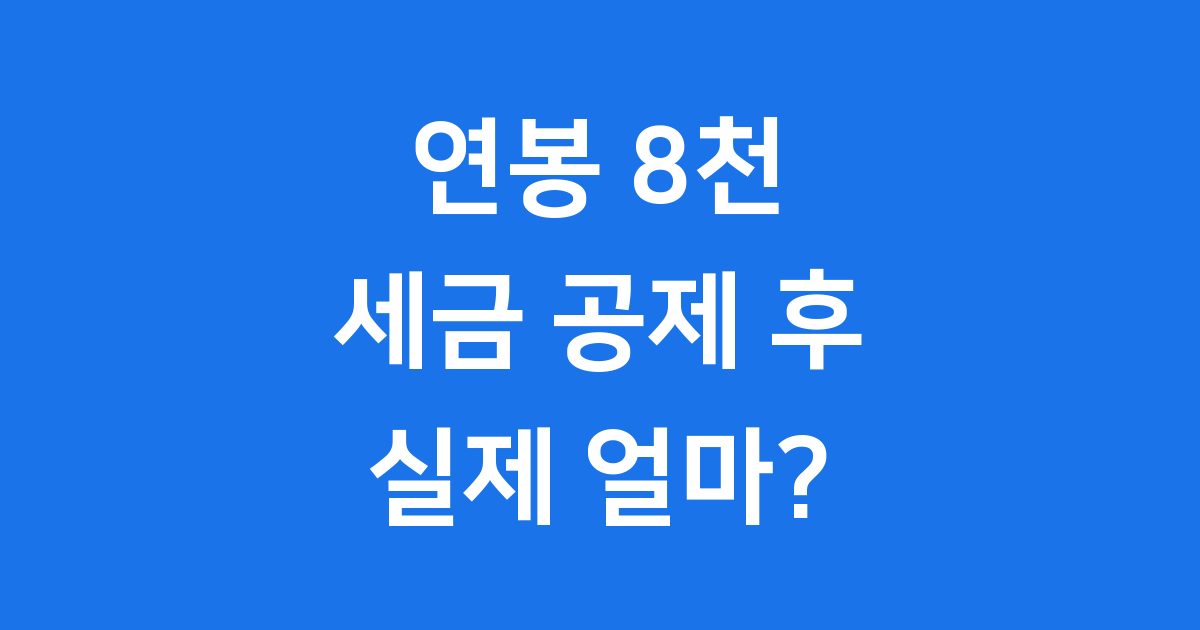 연봉 8천 실수령액