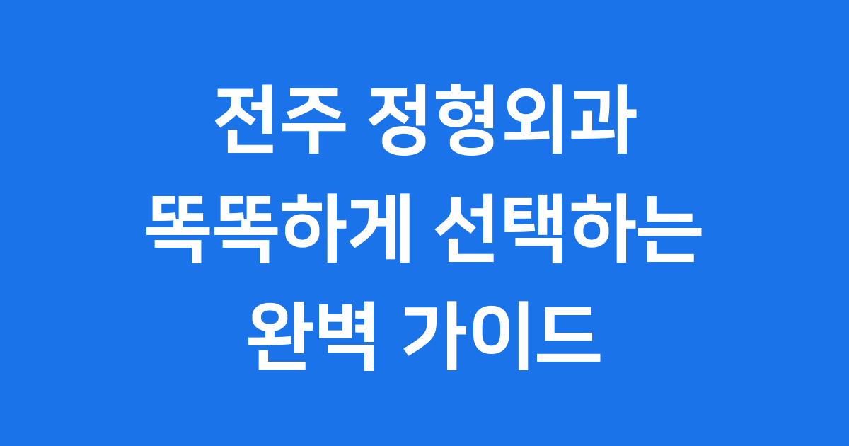 전주 정형외과 똑똑하게 선택하는 완벽 가이드
