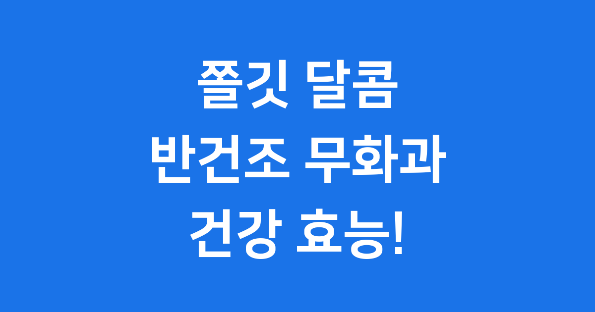반건조 무화과 효능, 쫄깃한 한 조각에 담긴 건강 이야기