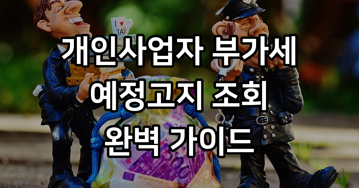 개인사업자 부가가치세 예정고지 조회 및 납부 방법